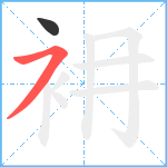 衻笔顺分解图片2