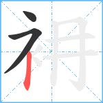 衻笔顺分解图片3