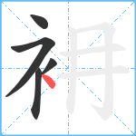 衻笔顺分解图片5