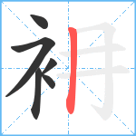 衻笔顺分解图片6