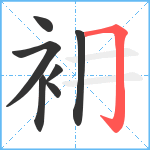 衻笔顺分解图片7