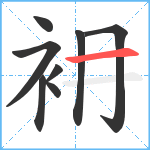 衻笔顺分解图片8