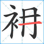 衻笔顺分解图片9