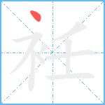 衽笔顺分解图片1