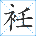 衽笔顺分解图片10