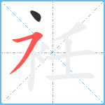 衽笔顺分解图片2