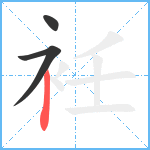 衽笔顺分解图片3