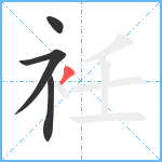 衽笔顺分解图片4