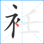 衽笔顺分解图片5