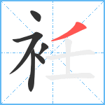 衽笔顺分解图片6