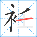 衽笔顺分解图片7