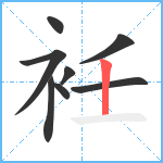 衽笔顺分解图片8