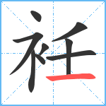 衽笔顺分解图片9