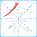 衾笔顺分解图片1