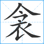 衾笔顺分解图片11