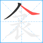 衾笔顺分解图片2