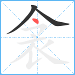 衾笔顺分解图片3