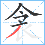 衾笔顺分解图片7