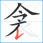 衾笔顺分解图片8