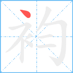 袀笔顺分解图片1