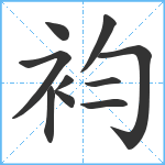 袀笔顺分解图片10