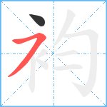 袀笔顺分解图片2