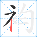 袀笔顺分解图片3