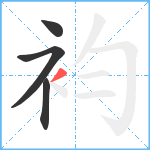 袀笔顺分解图片4