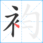 袀笔顺分解图片5