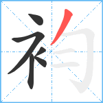 袀笔顺分解图片6