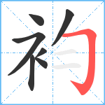 袀笔顺分解图片7