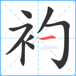 袀笔顺分解图片8