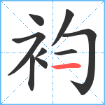 袀笔顺分解图片9