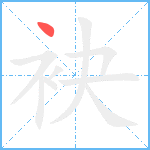 袂笔顺分解图片1