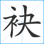 袂笔顺分解图片10