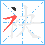 袂笔顺分解图片2