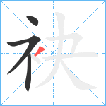 袂笔顺分解图片4