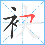 袂笔顺分解图片6