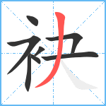 袂笔顺分解图片8