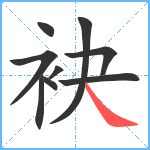 袂笔顺分解图片9