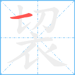 袃笔顺分解图片1