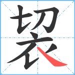 袃笔顺分解图片10