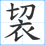 袃笔顺分解图片11