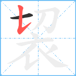 袃笔顺分解图片2