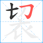 袃笔顺分解图片3