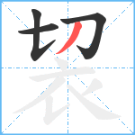 袃笔顺分解图片4