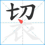 袃笔顺分解图片5