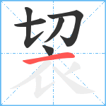 袃笔顺分解图片6