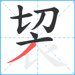 袃笔顺分解图片7