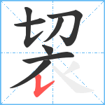 袃笔顺分解图片8